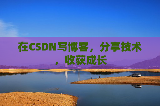 在CSDN写博客，分享技术，收获成长